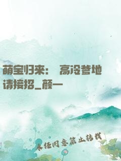 萌宝归来： 高冷爹地请接招